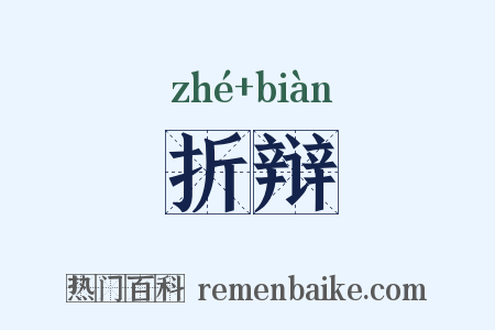 折辩是什么意思的图片